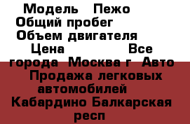  › Модель ­ Пежо 308 › Общий пробег ­ 46 000 › Объем двигателя ­ 2 › Цена ­ 355 000 - Все города, Москва г. Авто » Продажа легковых автомобилей   . Кабардино-Балкарская респ.